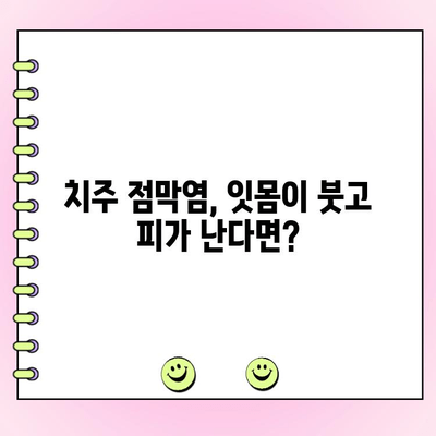 치주 점막염 의심? 증상과 자가진단 방법 | 치주염, 잇몸 질환, 구강 건강