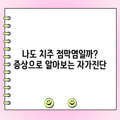 치주 점막염 의심? 증상과 자가진단 방법 | 치주염, 잇몸 질환, 구강 건강