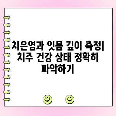 치은염과 잇몸 깊이 측정| 치주 건강 상태 정확히 파악하기 | 치주 질환, 치과 검진, 잇몸 관리