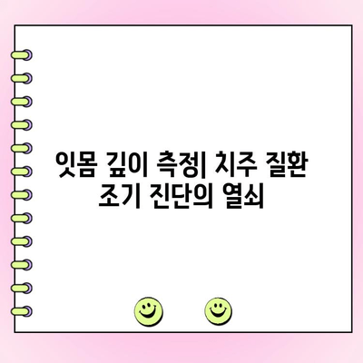 치은염과 잇몸 깊이 측정| 치주 건강 상태 정확히 파악하기 | 치주 질환, 치과 검진, 잇몸 관리