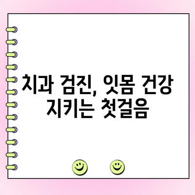 치은염과 잇몸 깊이 측정| 치주 건강 상태 정확히 파악하기 | 치주 질환, 치과 검진, 잇몸 관리