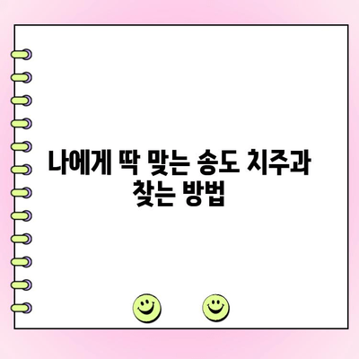 송도 치주 건강 관리| 나에게 딱 맞는 치주과 찾기 | 치주 질환, 잇몸 건강, 송도 치과, 치주 전문의