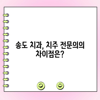 송도 치주 건강 관리| 나에게 딱 맞는 치주과 찾기 | 치주 질환, 잇몸 건강, 송도 치과, 치주 전문의