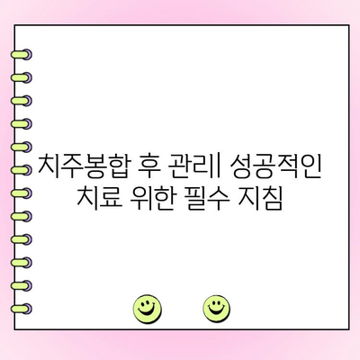 치주봉합으로 잇몸 질환 이겨내는 방법| 치료 과정과 주의 사항 | 잇몸 질환, 치주 질환, 치주봉합, 치료, 관리