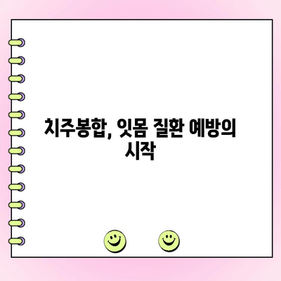 치주봉합으로 잇몸 질환 이겨내는 방법| 치료 과정과 주의 사항 | 잇몸 질환, 치주 질환, 치주봉합, 치료, 관리