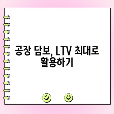 법인 공장 담보 대출 한도 최대화| LTV 조건 산출 팁 & 전략 |  법인 대출, 담보 대출, LTV 계산, 한도 증액