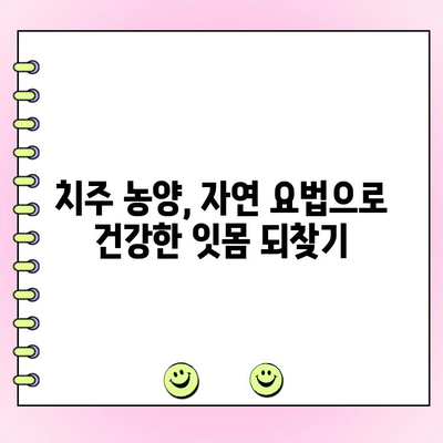 치주 농양, 자연 요법으로 완화하세요| 효과적인 치료 가이드 | 치주염, 잇몸 농양, 천연 치료, 홈케어