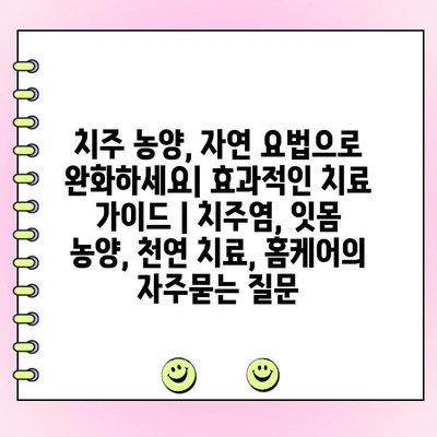 치주 농양, 자연 요법으로 완화하세요| 효과적인 치료 가이드 | 치주염, 잇몸 농양, 천연 치료, 홈케어