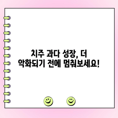 치주 과다 성장, 멈추지 마세요! 치료 옵션 & 관리 가이드 | 치주 질환, 치료, 예방, 관리