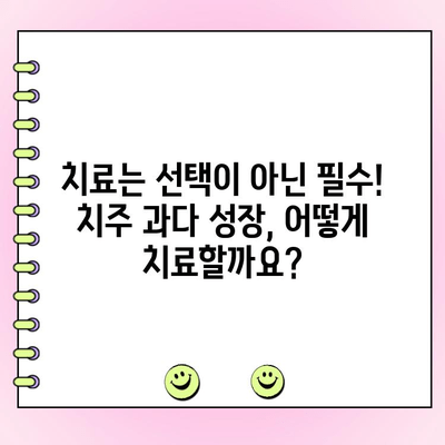 치주 과다 성장, 멈추지 마세요! 치료 옵션 & 관리 가이드 | 치주 질환, 치료, 예방, 관리