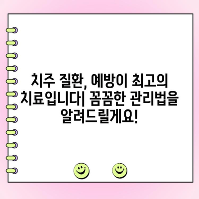 치주 과다 성장, 멈추지 마세요! 치료 옵션 & 관리 가이드 | 치주 질환, 치료, 예방, 관리