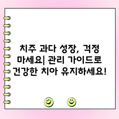 치주 과다 성장, 멈추지 마세요! 치료 옵션 & 관리 가이드 | 치주 질환, 치료, 예방, 관리