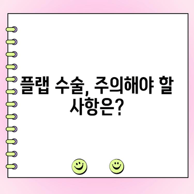 플랩 수술, 왜 지금 해야 할까요? | 시기, 장점, 주의사항