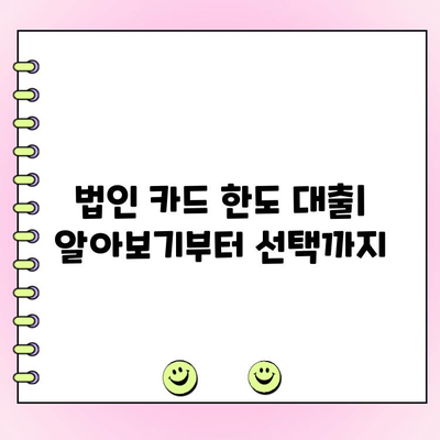 법인 카드 한도 대출, 알아보기부터 선택까지| 최적의 조건 찾는 가이드 | 법인 대출, 카드 한도, 금리 비교, 신청 방법