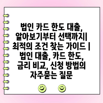 법인 카드 한도 대출, 알아보기부터 선택까지| 최적의 조건 찾는 가이드 | 법인 대출, 카드 한도, 금리 비교, 신청 방법