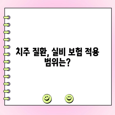 스케일링 후 치주 파동, 실비 보험으로 해결 가능할까요? | 치주 질환, 실비 보험, 치료 비용