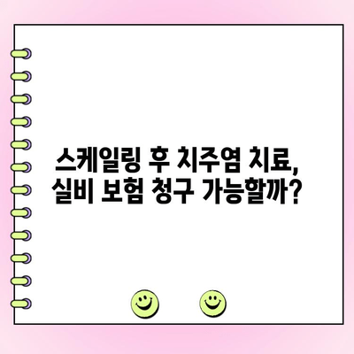 스케일링 후 치주 파동, 실비 보험으로 해결 가능할까요? | 치주 질환, 실비 보험, 치료 비용