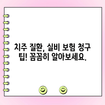 스케일링 후 치주 파동, 실비 보험으로 해결 가능할까요? | 치주 질환, 실비 보험, 치료 비용