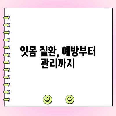 송도치주과, 건강한 잇몸을 위한 치주 관리 가이드 | 잇몸 질환 예방, 치료, 송도 치과 추천