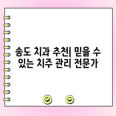 송도치주과, 건강한 잇몸을 위한 치주 관리 가이드 | 잇몸 질환 예방, 치료, 송도 치과 추천