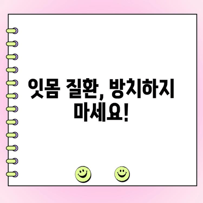 송도치주과, 건강한 잇몸을 위한 치주 관리 가이드 | 잇몸 질환 예방, 치료, 송도 치과 추천