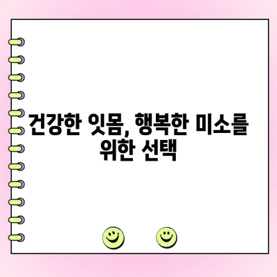 송도치주과, 건강한 잇몸을 위한 치주 관리 가이드 | 잇몸 질환 예방, 치료, 송도 치과 추천