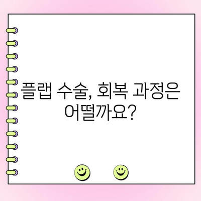 플랩 수술 고려 시 알아야 할 5가지 필수 정보 | 플랩 수술, 재건 수술, 치료, 정보, 가이드