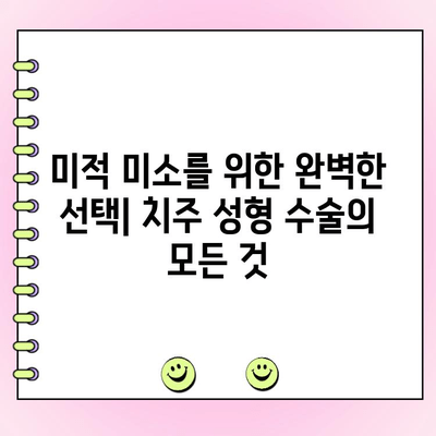 미적 미소를 위한 완벽한 선택| 치주 성형 수술의 모든 것 | 치아 미백, 잇몸 성형, 틀니, 임플란트, 치과