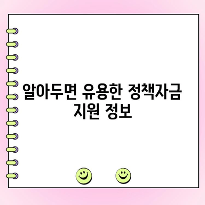 신규 법인 사업자를 위한 국가 정책자금 대출 활용 가이드 | 법인대출, 정책자금, 사업자금, 지원