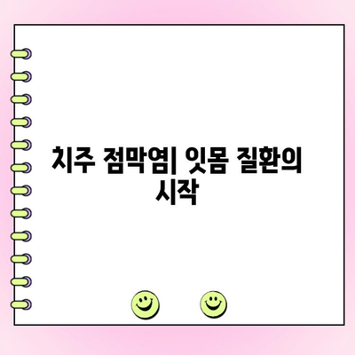 치주 점막염 완벽 가이드| 원인, 증상, 치료, 예방 | 치주염, 잇몸 질환, 구강 건강