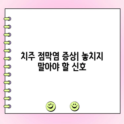 치주 점막염 완벽 가이드| 원인, 증상, 치료, 예방 | 치주염, 잇몸 질환, 구강 건강