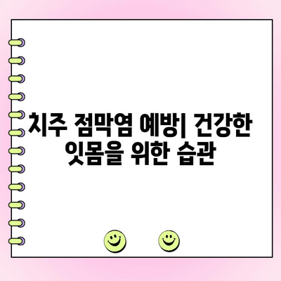 치주 점막염 완벽 가이드| 원인, 증상, 치료, 예방 | 치주염, 잇몸 질환, 구강 건강