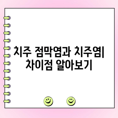 치주 점막염 완벽 가이드| 원인, 증상, 치료, 예방 | 치주염, 잇몸 질환, 구강 건강