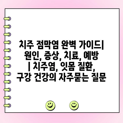 치주 점막염 완벽 가이드| 원인, 증상, 치료, 예방 | 치주염, 잇몸 질환, 구강 건강