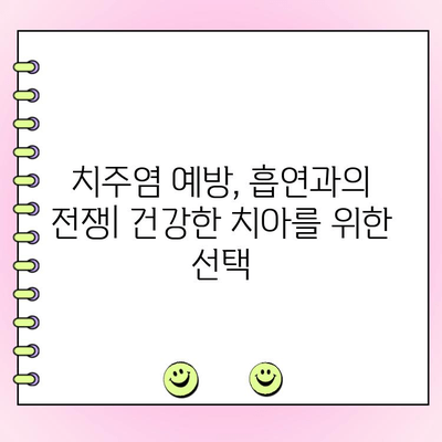 흡연과 진행성 치주염| 당신의 치아 건강을 위협하는 진실 | 흡연, 치주염, 치아 건강, 위험성, 예방