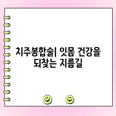 치주봉합술| 잇몸 건강 개선을 위한 궁극의 선택 | 치주 질환, 잇몸 치료, 잇몸 염증, 치주 수술, 잇몸 건강 관리