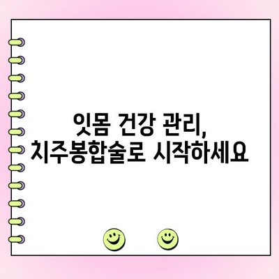 치주봉합술| 잇몸 건강 개선을 위한 궁극의 선택 | 치주 질환, 잇몸 치료, 잇몸 염증, 치주 수술, 잇몸 건강 관리