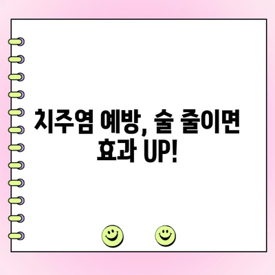 치주염 예방, 과도한 음주는 NO! 알코올 섭취와 치주 건강의 상관관계 | 치주염, 음주, 건강, 알코올, 잇몸 질환