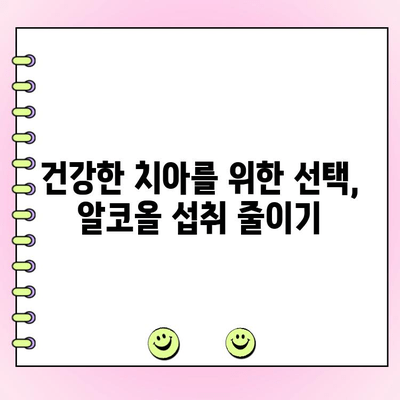 치주염 예방, 과도한 음주는 NO! 알코올 섭취와 치주 건강의 상관관계 | 치주염, 음주, 건강, 알코올, 잇몸 질환