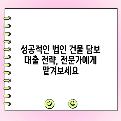 법인 건물 담보 대출, 이점과 주의 사항 완벽 분석 | 법인 대출, 부동산 투자, 금융 정보