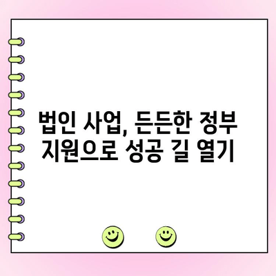 초기 자금 마련, 법인 신용 대출 국가 지원 사업으로 해결하세요! | 법인 사업, 창업, 금융 지원, 정부 지원 사업