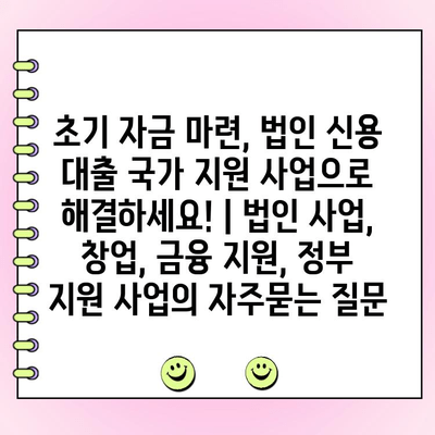 초기 자금 마련, 법인 신용 대출 국가 지원 사업으로 해결하세요! | 법인 사업, 창업, 금융 지원, 정부 지원 사업