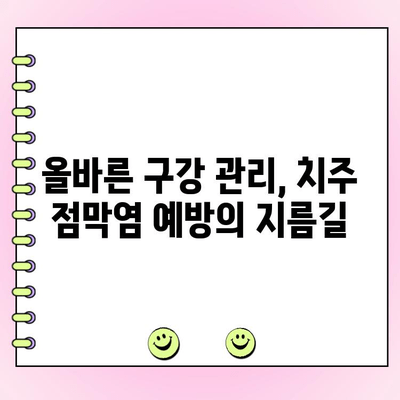 치주 점막염 예방, 이제 걱정 끝! | 치주염, 잇몸 건강, 구강 관리, 치과 팁