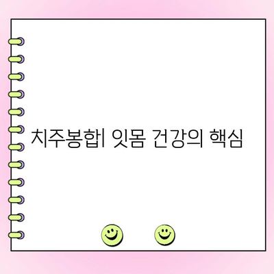 치주봉합으로 잇몸 수축 예방하는 방법 | 잇몸 건강, 치주 질환, 치료