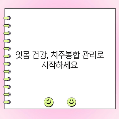 치주봉합으로 잇몸 수축 예방하는 방법 | 잇몸 건강, 치주 질환, 치료