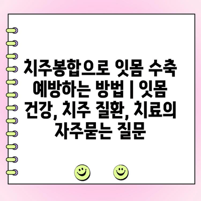 치주봉합으로 잇몸 수축 예방하는 방법 | 잇몸 건강, 치주 질환, 치료