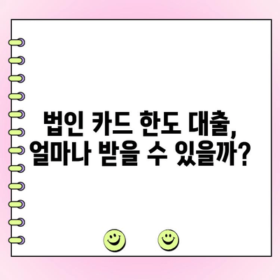 법인 카드 한도 대출, 똑똑하게 선택하는 가이드 | 법인 대출, 카드 한도,  금리 비교, 조건 분석