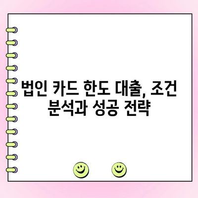 법인 카드 한도 대출, 똑똑하게 선택하는 가이드 | 법인 대출, 카드 한도,  금리 비교, 조건 분석