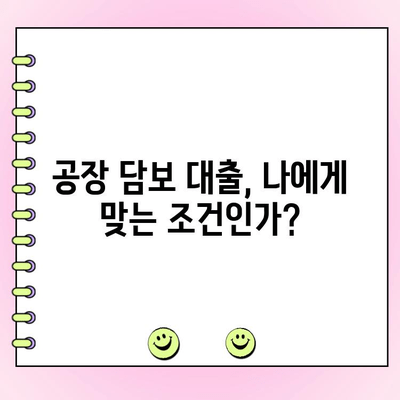 공장 담보 대출 신청 전 필수 체크리스트| 개인 & 법인 | 대출 조건, 필요 서류, 주의 사항