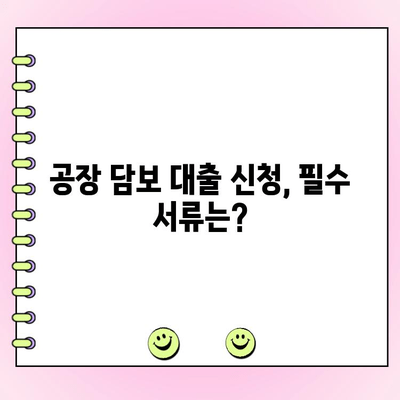 공장 담보 대출 신청 전 필수 체크리스트| 개인 & 법인 | 대출 조건, 필요 서류, 주의 사항